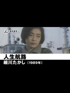 [x]人生航路 - 細川たかし【1989年