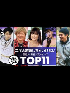 [x]もう2度と『結婚』するべきじゃない芸能人・有名人／衝撃度ランキングTOP11 - YouTube