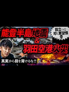 [x]真実から目を背けるな‼️【能登半島地震＆羽田空港火災】👿目立つと叩く悪習慣👿 - YouTube