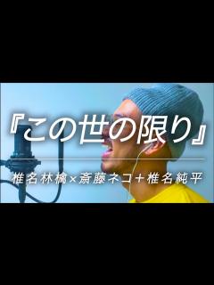 [x]【ハモリカバー】『この世の限り』/ 椎名林檎×斎藤ネコ＋椎名純平 - YouTube