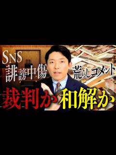 [x]【SNS誹謗中傷と法的措置②】和解の定番条件と進歩するSNS裁判 - YouTube