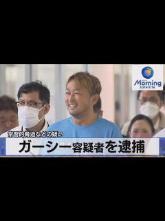 [x]ガーシー容疑者を逮捕 常習的脅迫などの疑い【モーサテ】（2023年6月5日） - YouTube