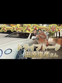 [x]藤森慎吾のスゴイ交友関係、スーパースターのあの人とドライブトーク！ - YouTube