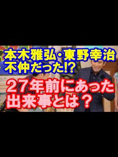 [x]本木雅弘が行列のできる法律相談所に出演! 因縁の東野幸治との確執とは27年前? 16日放送 - YouTube