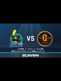 [x]【無料見逃し配信】イースタン・リーグ｜8月21日(日)ヤクルト vs 巨人 - YouTube