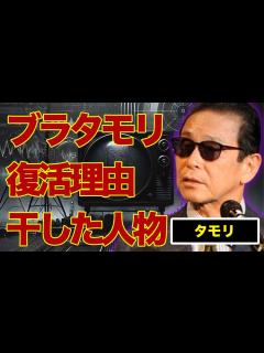 [x]タモリの“ブラタモリ”復活の理由…芸能界引退を踏みとどまった原因に言葉を失う…芸能界から追放した有名芸能人の正体やその理由に驚きを隠せない ...