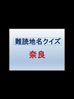 [x]難読地名クイズ_奈良県 - YouTube