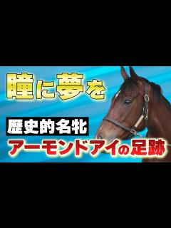 [x]瞳に夢を…歴史的名牝アーモンドアイ、誕生から2018ジャパンカップまでの足跡【第1回/全3回