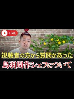 [x]話題の鳥羽周作シェフについて - YouTube