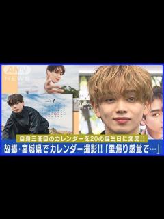 [x]「“里帰り感覚”で撮影」故郷・宮城を舞台に撮影のカレンダー発売！！(2024年2月5日) - YouTube