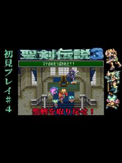 [x]【初見プレイ】聖剣伝説3 Day4【ネタバレナビ禁止】 - YouTube