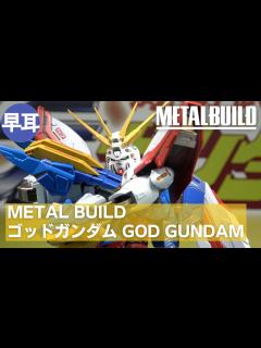 [x]METAL BUILD ゴッドガンダム | GOD GUNDAM - YouTube