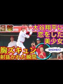 [x]アメリカ人美少女が恋に落ちた【大谷翔平の魔力】17を着た少女の翔平愛が加速する！漫画の世界のように目をキラキラさせる少女が可愛すぎw ...