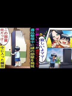 [x]シングルマザーで貧乏な実家で育った僕のとにかく厳しすぎたママがついに過労で亡くなった。遺品整理をしていたら、壁の向こう側に謎の部屋を ...