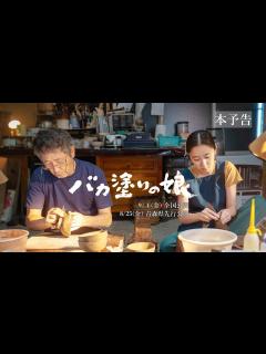 [x]9月1日（金）公開『バカ塗りの娘』本予告 - YouTube