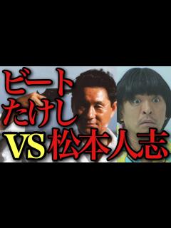 [x]松本人志とビートたけし/北野武を比較考察して見えてくる〇〇の差 - YouTube