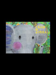 [x]ぐるんぱのようちえんこどものとも絵本 （西内 ミナミ,堀内 誠一） - YouTube