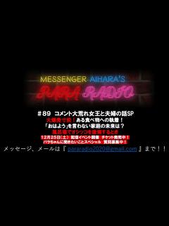 [x]メッセンジャーあいはらのパララジオ ＃89 - YouTube