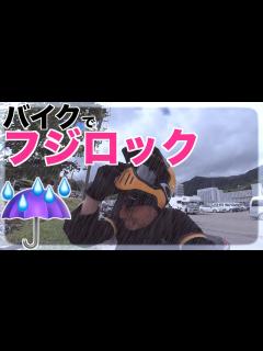 [x]台風のフジロックにバイクで参加してみた！FUJI ROCK FESTIVAL '19 - YouTube