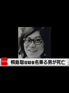 [x]桐島聡容疑者を名乗る男が死亡（2024年1月29日） - YouTube