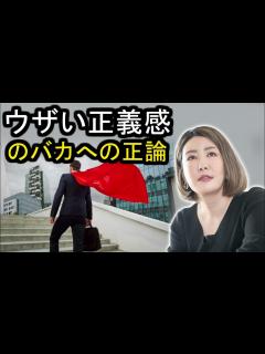 [x]中野信子 🔥 ウザい正義感のバカへの正論 ☕ 中野信子 講演会 - YouTube