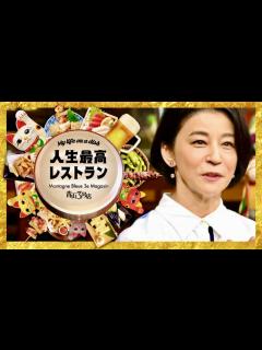 [x]人生最高レストラン【7月1日放送/高嶋ちさ子】 - YouTube