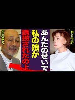 [x]佐川満男が84歳で死去…晩年の闘病生活や朝丘雪路との確執…長女誘拐事件の真相に一同驚愕！『あんたのせいよ！』伊東ゆかりと離婚した理由や娘の現在 ...