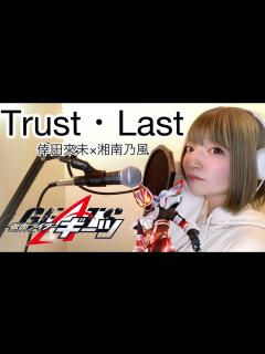 [x]【仮面ライダーギーツ主題歌OP】Trust・Last /倖田來未×湘南乃風 歌ってみた byAYACHI - YouTube