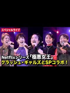 [x]『極悪女王』唐田えりか＆剛力彩芽がクラッシュ・ギャルズに！ゆりやんサプライズ登場で「炎の聖書」熱唱 - YouTube