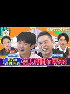 [x]劇団ひとり＆太田光が登場!! 有吉の20年来の芸人仲間が襲来!! 11/11(木)『櫻井･有吉THE夜会』【TBS