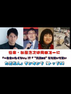 [x]極楽・加藤浩次は岡田准一に「一生会いたくない」!?「“共演NG”だと聞いて驚いた芸能人」ランキング【トップ3】 - YouTube