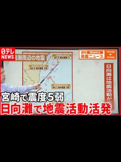 [x]2日宮崎県で震度5弱の地震 南海トラフ地震との関連は？『週刊地震ニュース』 - YouTube