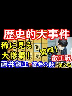 [x]叡王戦で大事件が起きました・・・ 藤井聡太叡王 vs 菅井竜也八段 叡王戦第2局 【将棋解説】 - YouTube