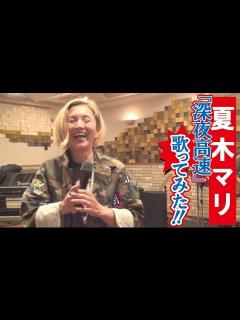 [x]夏木マリ「歌ってみた！」③～「深夜高速」篇 - YouTube