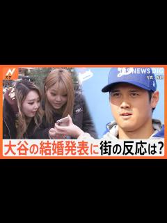 [x]「大谷翔平と結婚できるってどんな人？」大谷翔平選手の結婚発表に、街は…「相手が居るとは思っていなかった」｜TBS NEWS DIG - YouTube
