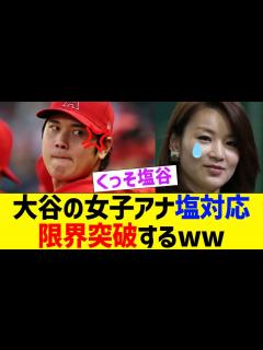 [x]大谷、女子アナ塩対応が限界突破するwww【なんJ プロ野球反応】 - YouTube