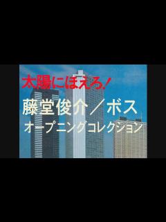 [x]「太陽にほえろ！」ボス オープニングコレクション - YouTube