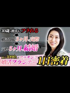 [x]累計3000人をマッチングさせた最強婚活プランナーの1日に密着したらお客さんへの愛が半端なかった。 - YouTube
