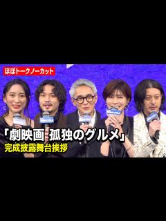 [x]【ノーカット】『孤独のグルメ』松重豊、内田有紀、杏、磯村勇斗、オダギリジョーら豪華キャスト集結！『劇映画 孤独のグルメ』完成披露舞台挨拶 ...