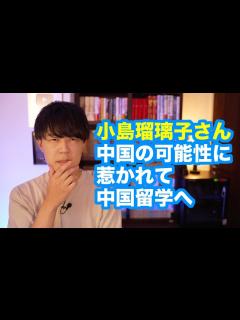 [x]小島瑠璃子さん「これで日本のお仕事は終わりです」 中国の可能性に惹かれ、中国留学へ… - YouTube