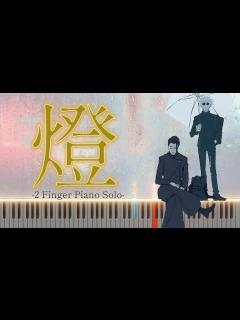 [x]TVアニメ『呪術廻戦』第2期「懐玉・玉折」EDテーマ/ || 「 燈 」 崎山蒼志 / ピアノソロ2本指ver. - YouTube