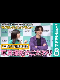 [x]【めざまし独占】広瀬すず 横浜流星の写真撮影スタイルに「怖いよ～（笑）」 - YouTube