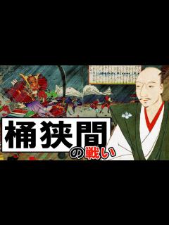 [x]148 織田信長 vs 今川義元 桶狭間の戦い【日本史