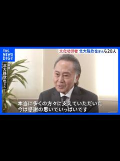 [x]文化勲章に野村万作さん 文化功労者に北大路欣也さん「感謝の思いでいっぱい」｜TBS NEWS DIG - YouTube