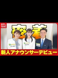 [x]【新人アナウンサー3人】デビュー日に密着 生放送のスタジオに「本物だって感じ」 - YouTube