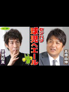[x]センバツ球児へエール 高橋由伸 早見和真 【選抜高等学校野球大会2021】 - YouTube