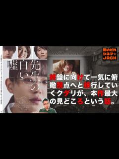 [x]『先生の白い嘘』映画感想レビュー・独自考察／酔いどれシネマJACK No.400 - YouTube