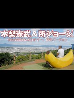 [x]木梨憲武さん＆所ジョージさんの「また綿飴舐める日まで…」勝手にミックスMV解説バージョン - YouTube