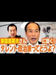 [x]タレントが政治家になるってどんな感じ？セクハラ・パワハラ・票ハラはあるの？元宮崎県知事・東国原英夫氏に聞く！｜第183回 選挙ドットコム ...