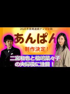 [x]「あんぱん」2025年春！二宮和也と松嶋菜々子の夫婦役に注目！#今日の速報,#二宮和也,#今田美桜,#松嶋菜々子,#北村匠海,#柳井清 ...